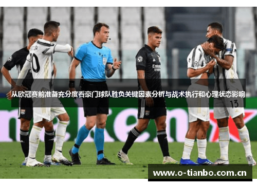 从欧冠赛前准备充分度看豪门球队胜负关键因素分析与战术执行和心理状态影响 从欧冠赛前准备充分度看豪门球队胜负关键因素分析与战术执行和心理状态影响