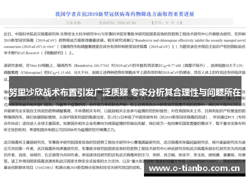努里沙欣战术布置引发广泛质疑 专家分析其合理性与问题所在
