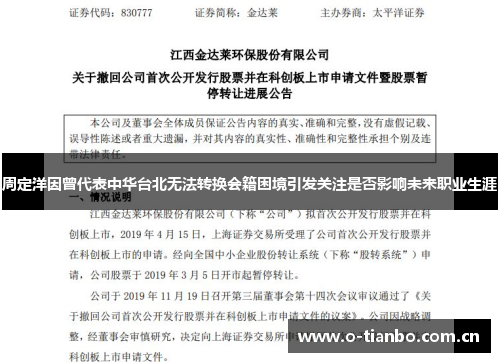 周定洋因曾代表中华台北无法转换会籍困境引发关注是否影响未来职业生涯 周定洋因曾代表中华台北无法转换会籍困境引发关注是否影响未来职业生涯