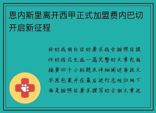 恩内斯里离开西甲正式加盟费内巴切开启新征程 恩内斯里离开西甲正式加盟费内巴切开启新征程