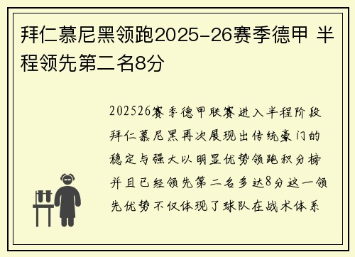 拜仁慕尼黑领跑2025-26赛季德甲 半程领先第二名8分