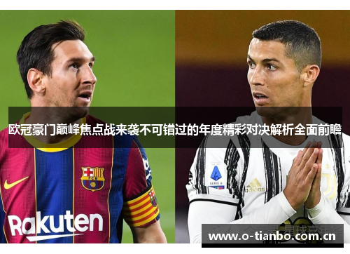 欧冠豪门巅峰焦点战来袭不可错过的年度精彩对决解析全面前瞻 欧冠豪门巅峰焦点战来袭不可错过的年度精彩对决解析全面前瞻