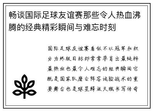 畅谈国际足球友谊赛那些令人热血沸腾的经典精彩瞬间与难忘时刻 畅谈国际足球友谊赛那些令人热血沸腾的经典精彩瞬间与难忘时刻