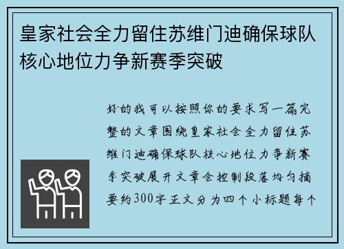 皇家社会全力留住苏维门迪确保球队核心地位力争新赛季突破 皇家社会全力留住苏维门迪确保球队核心地位力争新赛季突破