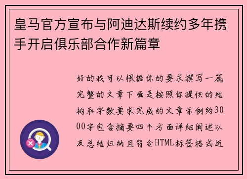 皇马官方宣布与阿迪达斯续约多年携手开启俱乐部合作新篇章