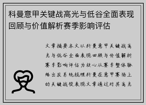 科曼意甲关键战高光与低谷全面表现回顾与价值解析赛季影响评估