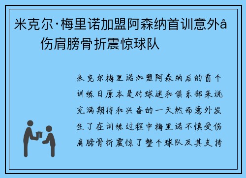 米克尔·梅里诺加盟阿森纳首训意外受伤肩膀骨折震惊球队 米克尔·梅里诺加盟阿森纳首训意外受伤肩膀骨折震惊球队