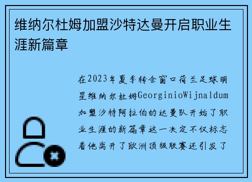 维纳尔杜姆加盟沙特达曼开启职业生涯新篇章 维纳尔杜姆加盟沙特达曼开启职业生涯新篇章