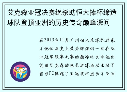 艾克森亚冠决赛绝杀助恒大捧杯缔造球队登顶亚洲的历史传奇巅峰瞬间