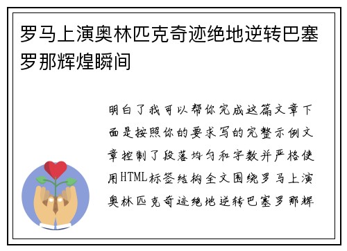 罗马上演奥林匹克奇迹绝地逆转巴塞罗那辉煌瞬间 罗马上演奥林匹克奇迹绝地逆转巴塞罗那辉煌瞬间