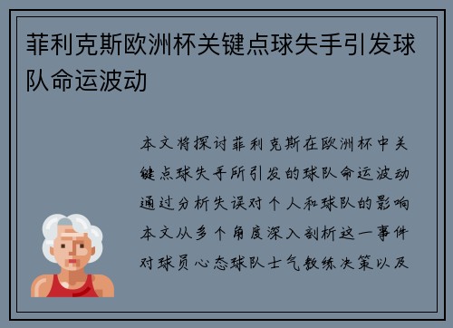 菲利克斯欧洲杯关键点球失手引发球队命运波动 菲利克斯欧洲杯关键点球失手引发球队命运波动
