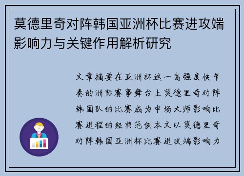 莫德里奇对阵韩国亚洲杯比赛进攻端影响力与关键作用解析研究