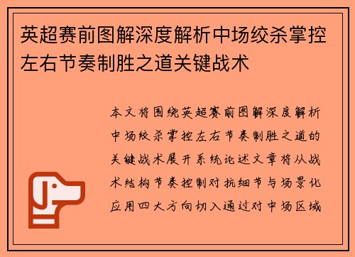 英超赛前图解深度解析中场绞杀掌控左右节奏制胜之道关键战术 英超赛前图解深度解析中场绞杀掌控左右节奏制胜之道关键战术