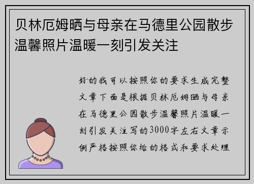 贝林厄姆晒与母亲在马德里公园散步温馨照片温暖一刻引发关注 贝林厄姆晒与母亲在马德里公园散步温馨照片温暖一刻引发关注