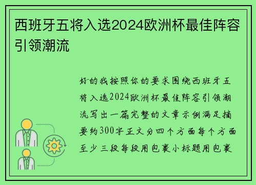 西班牙五将入选2024欧洲杯最佳阵容引领潮流 西班牙五将入选2024欧洲杯最佳阵容引领潮流