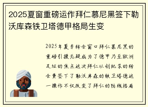 2025夏窗重磅运作拜仁慕尼黑签下勒沃库森铁卫塔德甲格局生变 2025夏窗重磅运作拜仁慕尼黑签下勒沃库森铁卫塔德甲格局生变