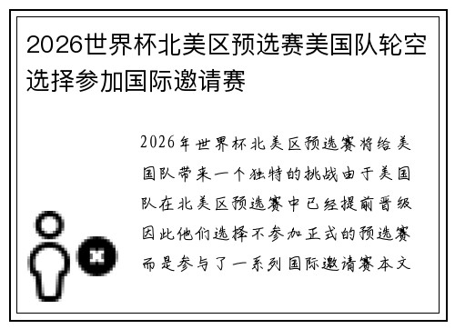 2026世界杯北美区预选赛美国队轮空选择参加国际邀请赛 2026世界杯北美区预选赛美国队轮空选择参加国际邀请赛