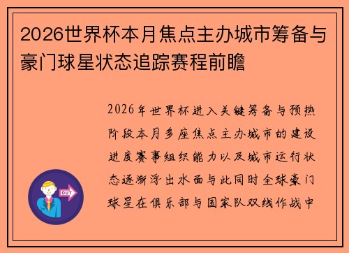 2026世界杯本月焦点主办城市筹备与豪门球星状态追踪赛程前瞻