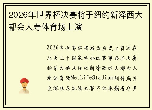 2026年世界杯决赛将于纽约新泽西大都会人寿体育场上演 2026年世界杯决赛将于纽约新泽西大都会人寿体育场上演