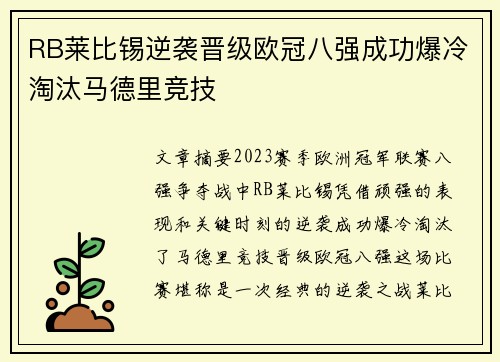 RB莱比锡逆袭晋级欧冠八强成功爆冷淘汰马德里竞技