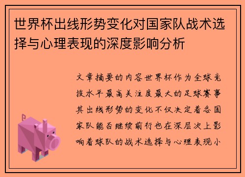 世界杯出线形势变化对国家队战术选择与心理表现的深度影响分析 世界杯出线形势变化对国家队战术选择与心理表现的深度影响分析