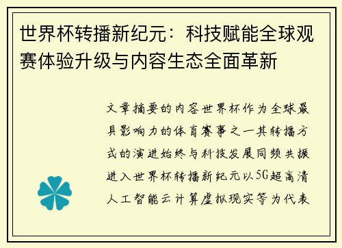 世界杯转播新纪元:科技赋能全球观赛体验升级与内容生态全面革新 世界杯转播新纪元:科技赋能全球观赛体验升级与内容生态全面革新