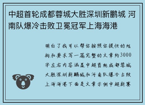 中超首轮成都蓉城大胜深圳新鹏城 河南队爆冷击败卫冕冠军上海海港 中超首轮成都蓉城大胜深圳新鹏城 河南队爆冷击败卫冕冠军上海海港