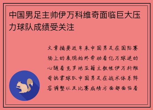 中国男足主帅伊万科维奇面临巨大压力球队成绩受关注 中国男足主帅伊万科维奇面临巨大压力球队成绩受关注