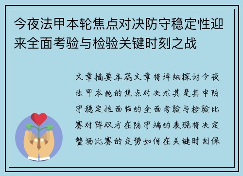 今夜法甲本轮焦点对决防守稳定性迎来全面考验与检验关键时刻之战