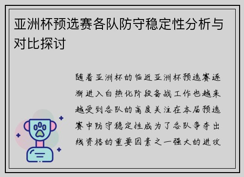 亚洲杯预选赛各队防守稳定性分析与对比探讨