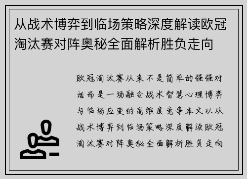 从战术博弈到临场策略深度解读欧冠淘汰赛对阵奥秘全面解析胜负走向 从战术博弈到临场策略深度解读欧冠淘汰赛对阵奥秘全面解析胜负走向
