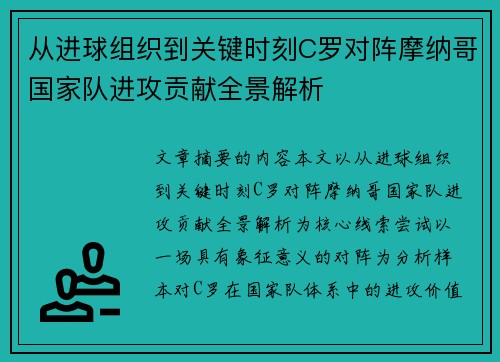 从进球组织到关键时刻C罗对阵摩纳哥国家队进攻贡献全景解析 从进球组织到关键时刻C罗对阵摩纳哥国家队进攻贡献全景解析