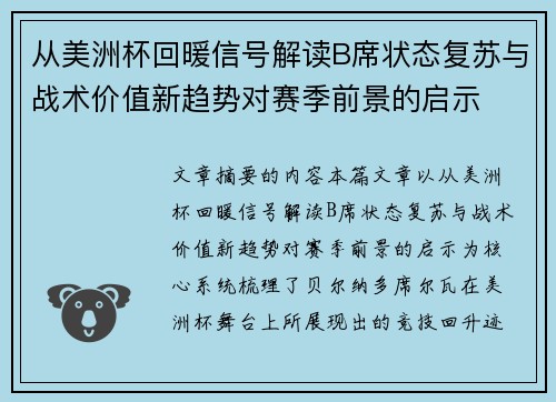 从美洲杯回暖信号解读B席状态复苏与战术价值新趋势对赛季前景的启示 从美洲杯回暖信号解读B席状态复苏与战术价值新趋势对赛季前景的启示