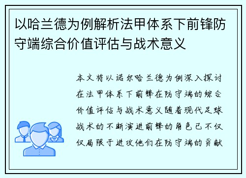 以哈兰德为例解析法甲体系下前锋防守端综合价值评估与战术意义 以哈兰德为例解析法甲体系下前锋防守端综合价值评估与战术意义
