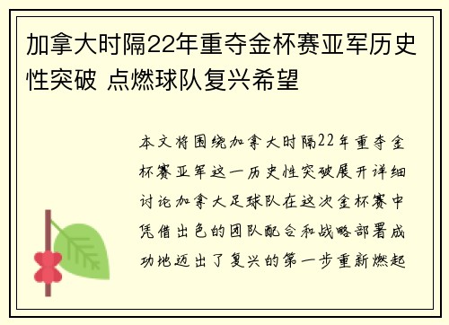 加拿大时隔22年重夺金杯赛亚军历史性突破 点燃球队复兴希望 加拿大时隔22年重夺金杯赛亚军历史性突破 点燃球队复兴希望
