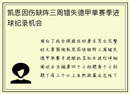 凯恩因伤缺阵三周错失德甲单赛季进球纪录机会 凯恩因伤缺阵三周错失德甲单赛季进球纪录机会