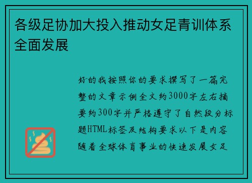 各级足协加大投入推动女足青训体系全面发展 各级足协加大投入推动女足青训体系全面发展