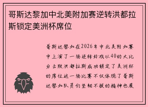 哥斯达黎加中北美附加赛逆转洪都拉斯锁定美洲杯席位 哥斯达黎加中北美附加赛逆转洪都拉斯锁定美洲杯席位