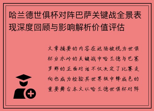 哈兰德世俱杯对阵巴萨关键战全景表现深度回顾与影响解析价值评估 哈兰德世俱杯对阵巴萨关键战全景表现深度回顾与影响解析价值评估