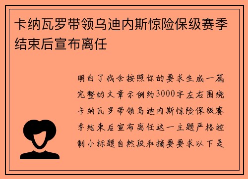 卡纳瓦罗带领乌迪内斯惊险保级赛季结束后宣布离任