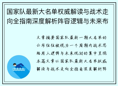 国家队最新大名单权威解读与战术走向全指南深度解析阵容逻辑与未来布局 国家队最新大名单权威解读与战术走向全指南深度解析阵容逻辑与未来布局