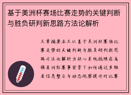基于美洲杯赛场比赛走势的关键判断与胜负研判新思路方法论解析