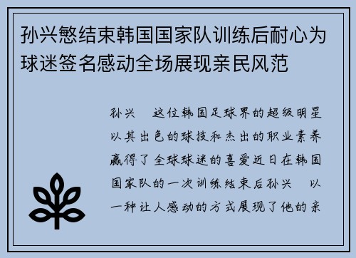 孙兴慜结束韩国国家队训练后耐心为球迷签名感动全场展现亲民风范 孙兴慜结束韩国国家队训练后耐心为球迷签名感动全场展现亲民风范