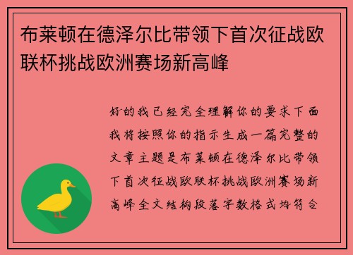 布莱顿在德泽尔比带领下首次征战欧联杯挑战欧洲赛场新高峰 布莱顿在德泽尔比带领下首次征战欧联杯挑战欧洲赛场新高峰