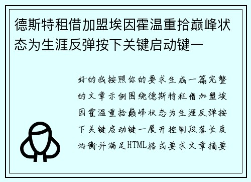 德斯特租借加盟埃因霍温重拾巅峰状态为生涯反弹按下关键启动键一