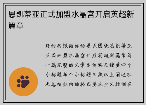 恩凯蒂亚正式加盟水晶宫开启英超新篇章 恩凯蒂亚正式加盟水晶宫开启英超新篇章