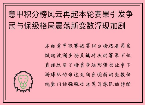 意甲积分榜风云再起本轮赛果引发争冠与保级格局震荡新变数浮现加剧 意甲积分榜风云再起本轮赛果引发争冠与保级格局震荡新变数浮现加剧