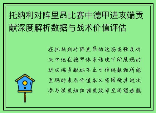 托纳利对阵里昂比赛中德甲进攻端贡献深度解析数据与战术价值评估 托纳利对阵里昂比赛中德甲进攻端贡献深度解析数据与战术价值评估