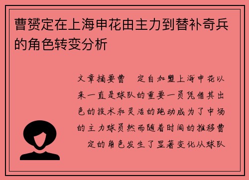 曹赟定在上海申花由主力到替补奇兵的角色转变分析 曹赟定在上海申花由主力到替补奇兵的角色转变分析