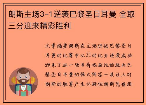 朗斯主场3-1逆袭巴黎圣日耳曼 全取三分迎来精彩胜利 朗斯主场3-1逆袭巴黎圣日耳曼 全取三分迎来精彩胜利